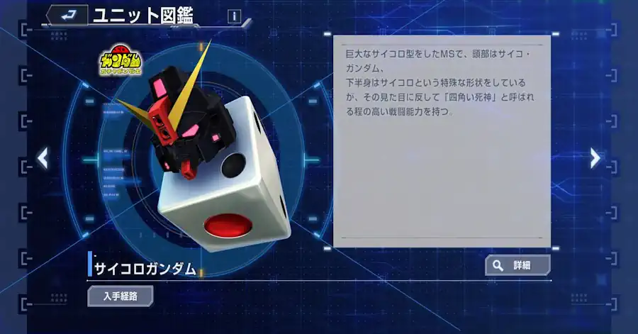 サイコロガンダム
