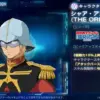 シャア・アズナブル