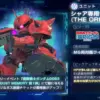シャア専用ザクⅡ