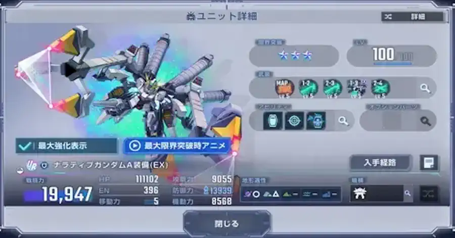 ナラティブガンダムA装備