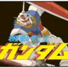 機動戦士ガンダム
