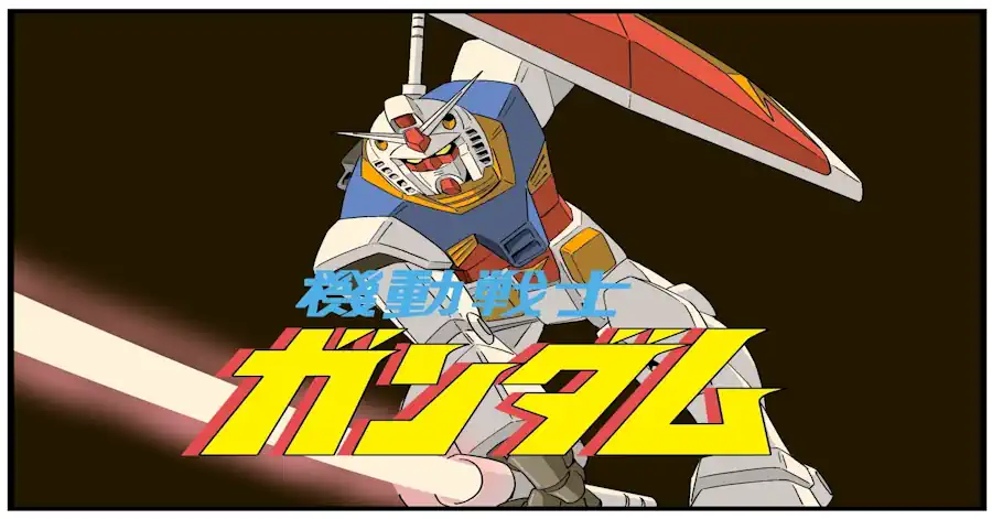 機動戦士ガンダム