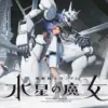 機動戦士ガンダム水星の魔女