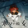 機動戦士ガンダム水星の魔女