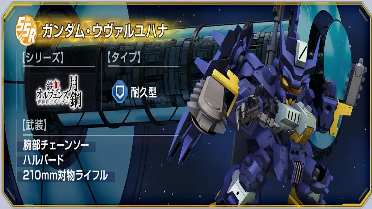 ガンダム・ウヴァルユハナ