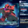 シャア専用ザクⅡ（THEORIGIN版）