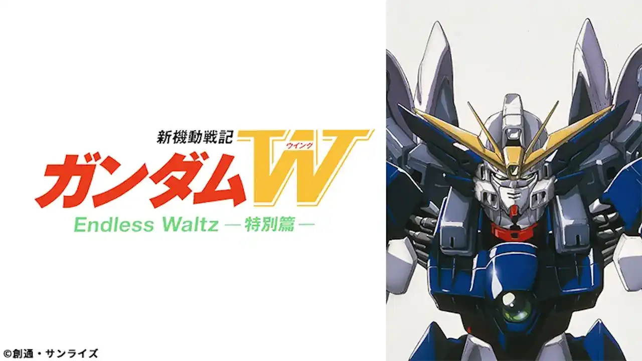 新機動戦記ガンダムWEndlessWaltz