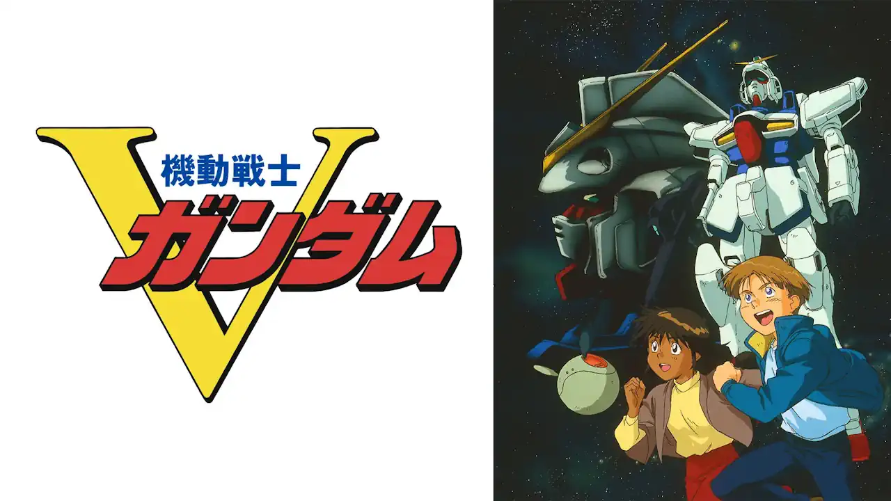 機動戦士Vガンダム