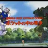 機動戦士ガンダム0080ポケットの中の戦争
