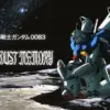 機動戦士ガンダム0083STARDUSTMEMORY