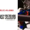 機動戦士ガンダム0083STARDUSTMEMORY