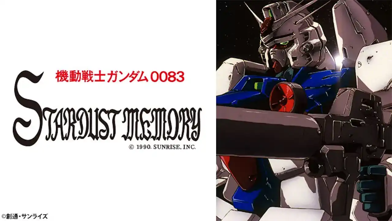 機動戦士ガンダム0083STARDUSTMEMORY