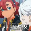 機動戦士ガンダム水星の魔女