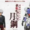 機動戦士ガンダム鉄血のオルフェンズ月鋼
