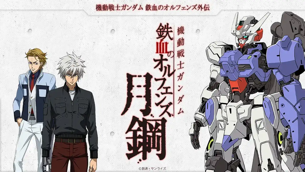 機動戦士ガンダム鉄血のオルフェンズ月鋼