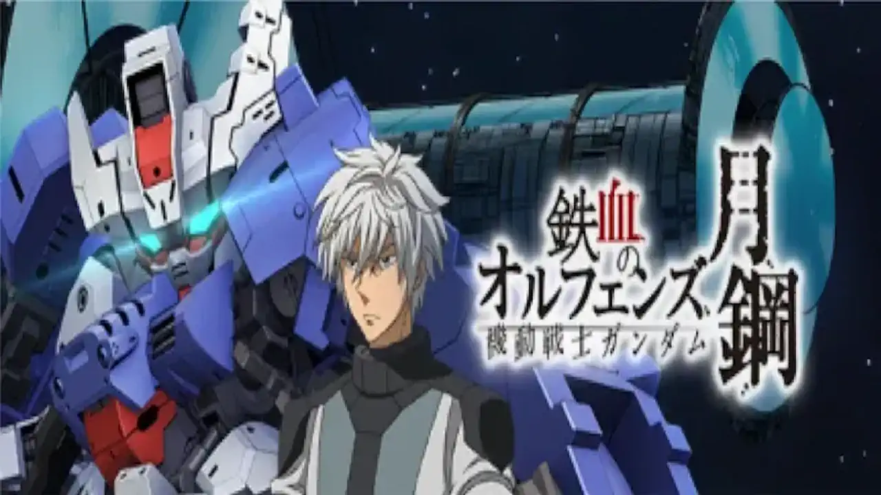 機動戦士ガンダム鉄血のオルフェンズ月鋼