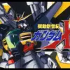 機動新世紀ガンダムX