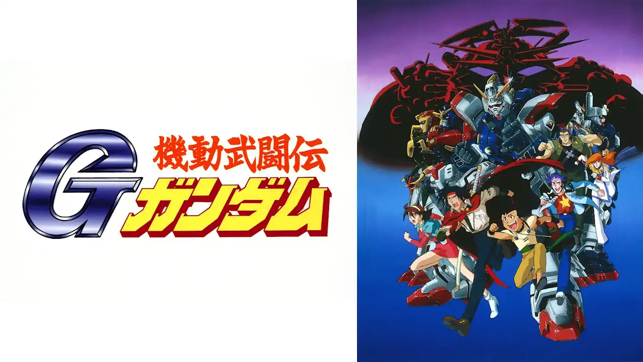 機動武闘伝Gガンダム