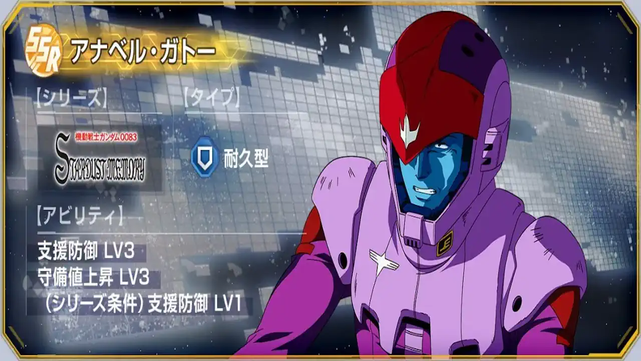 アナベル・ガトー
