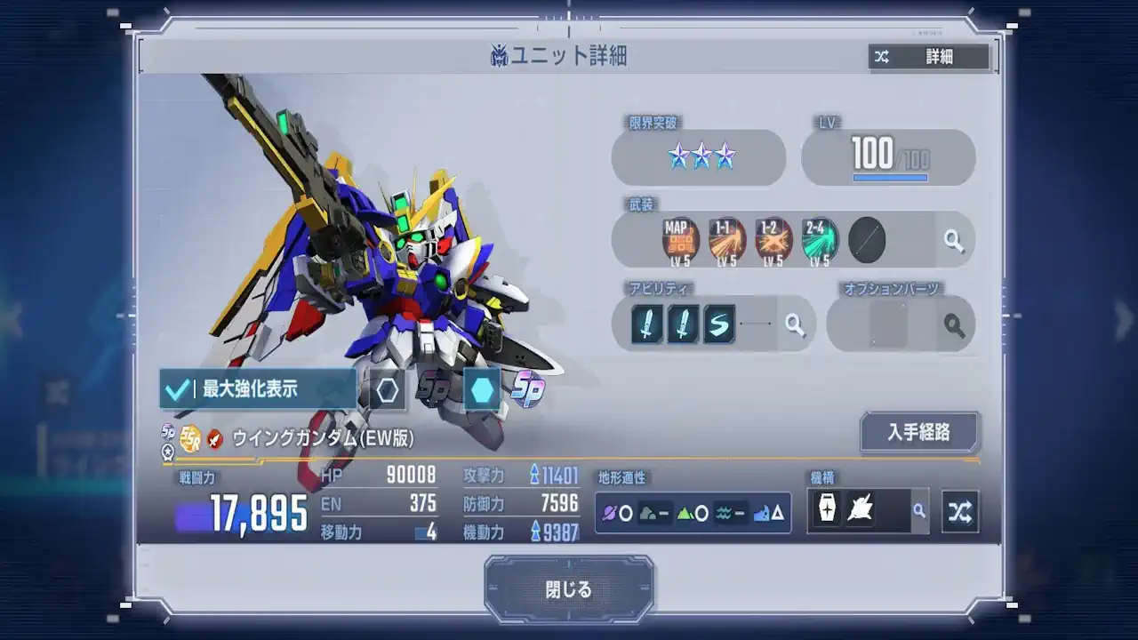 ウイングガンダム（EW版）