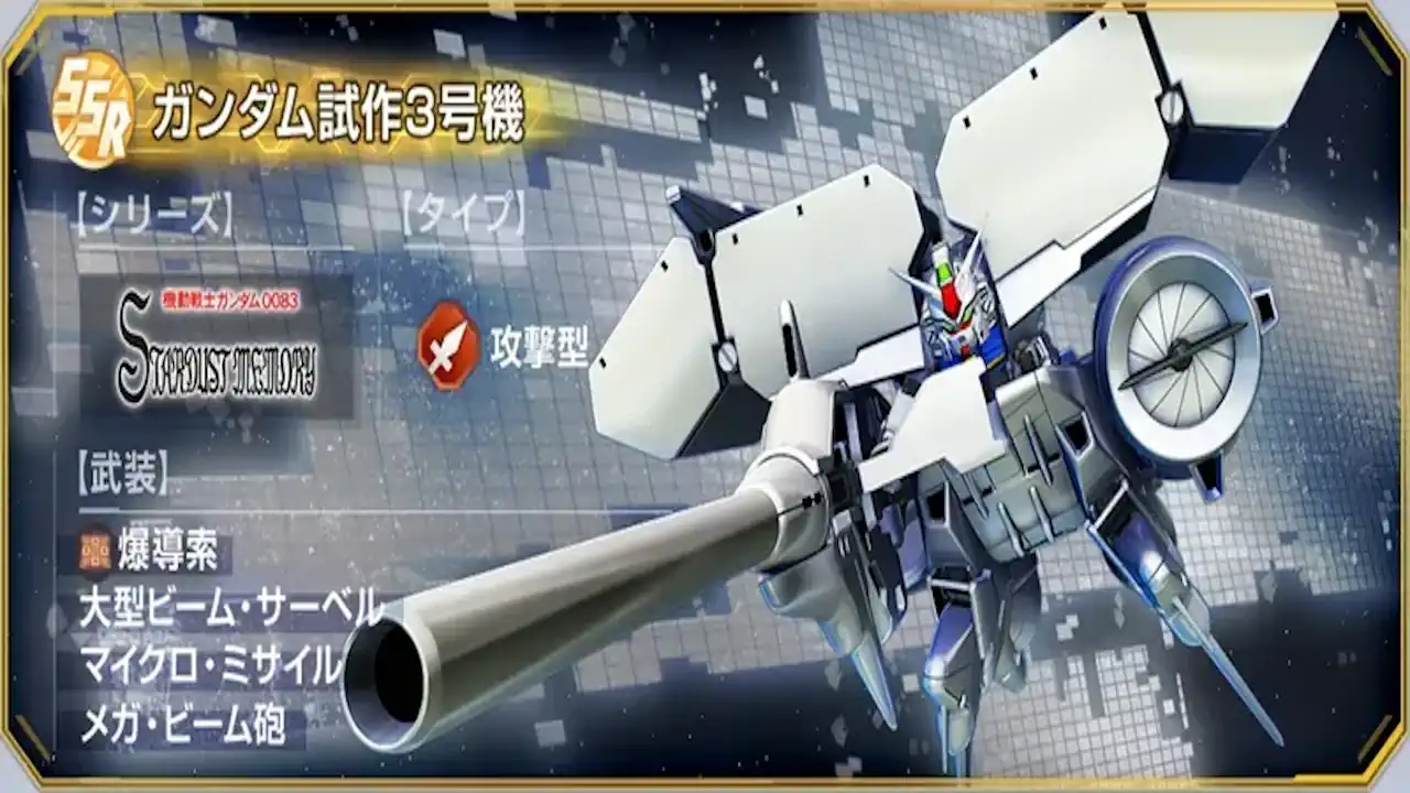 ガンダム試作3号機（デンドロビウム）