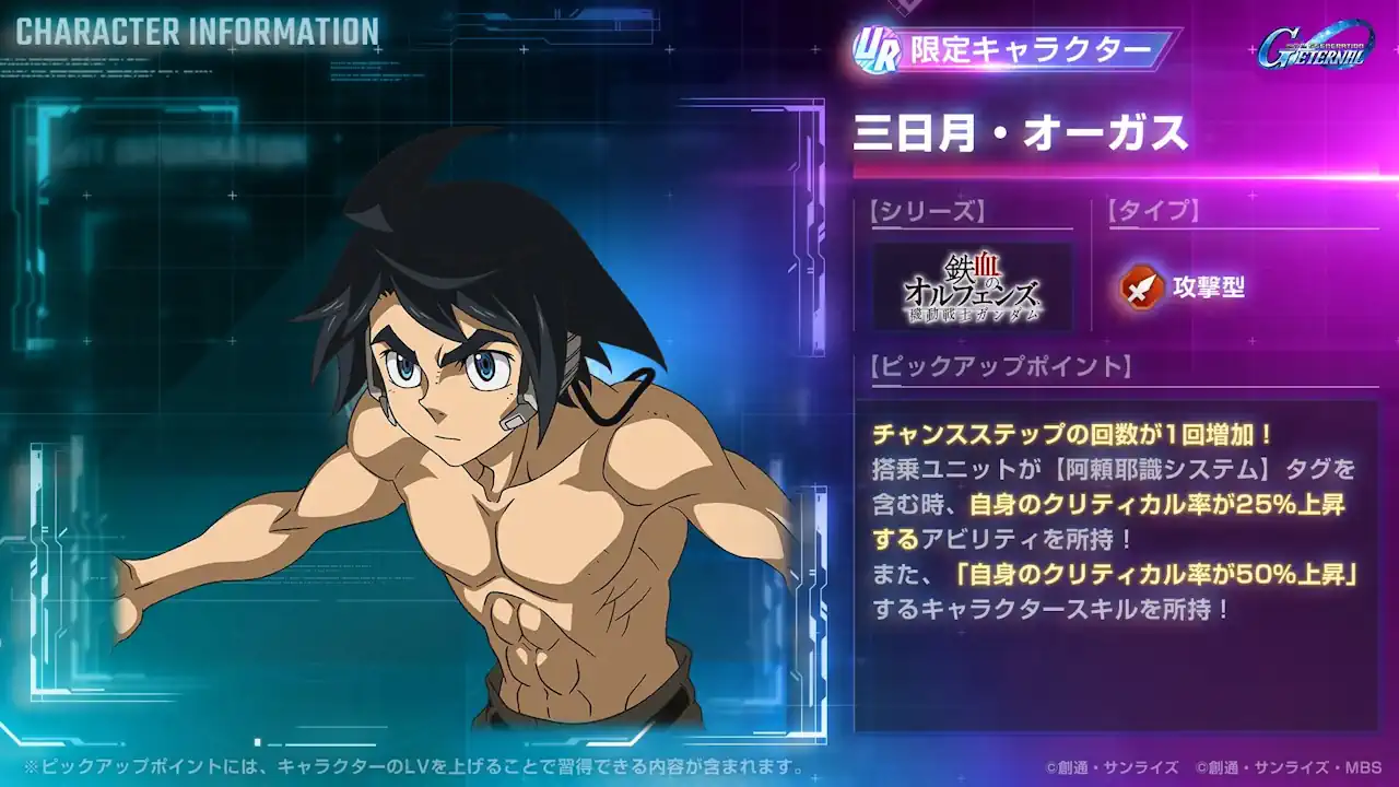 三日月・オーガス