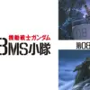機動戦士ガンダム第08MS小隊
