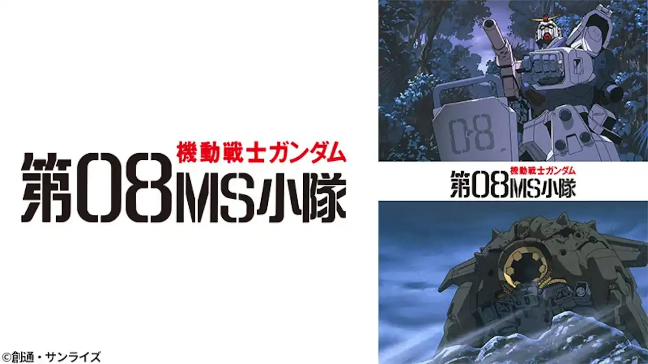 機動戦士ガンダム第08MS小隊