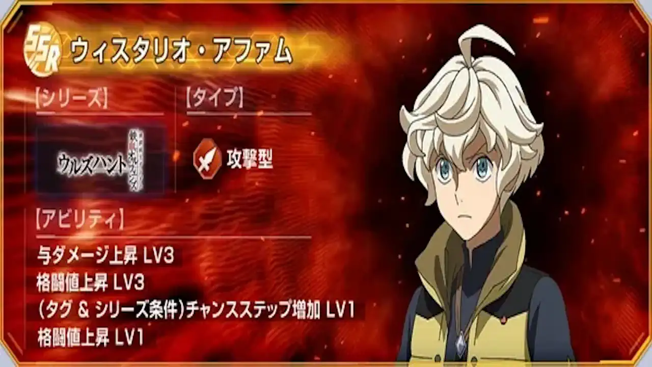 ウィスタリオ・アファム