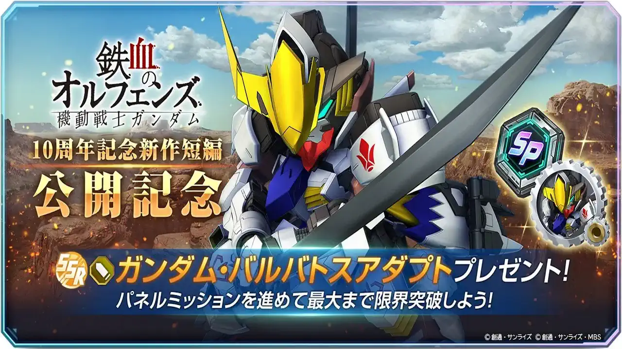 ガンダム・バルバトスアダプト