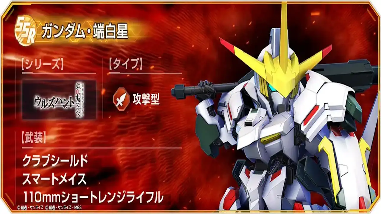 ガンダム・端白星