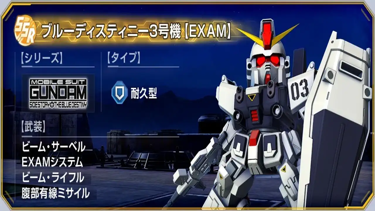 ブルーディスティニー3号機