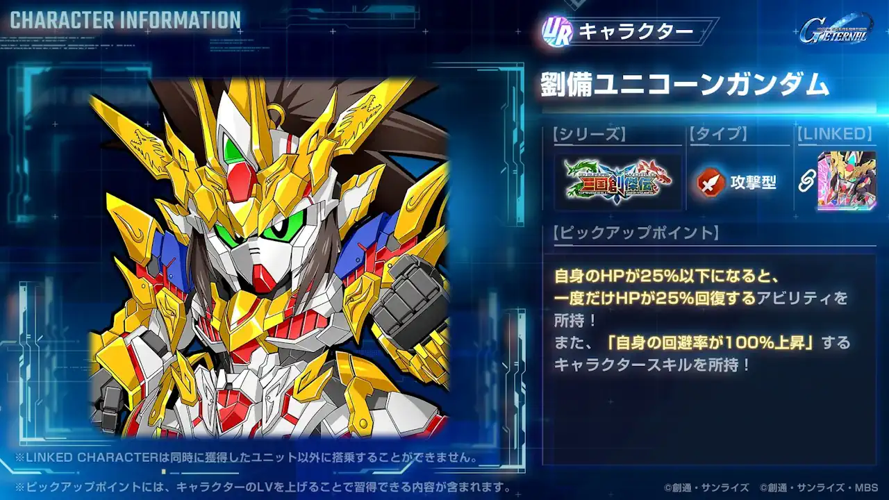 劉備ユニコーンガンダム