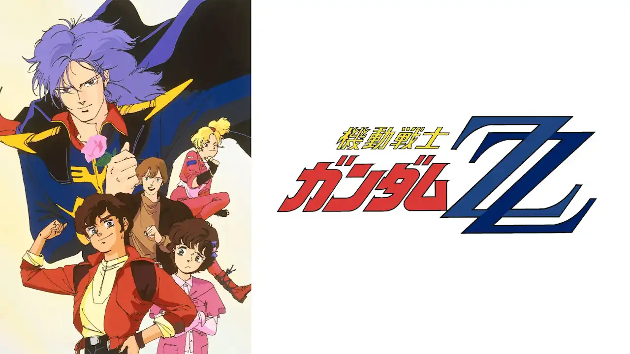 機動戦士ガンダムZZ